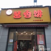 Sauce Fragrance Pancake (Sauce Fragrance Pancake Shop)