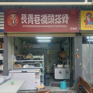 Changqing Alley Bridgehead Spare Ribs