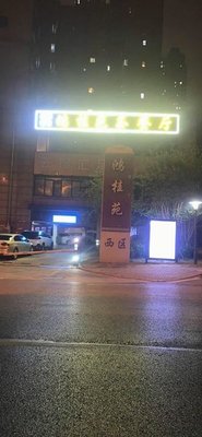 Hong Gui Yuan Tea Restaurant & Card Room