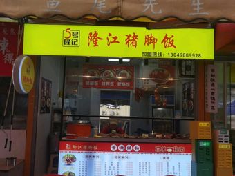 No.5 Longji Longjiang Pig Trotter Rice (Weilai Cheng Branch)