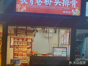 Changqing Alley Spare Ribs (Sports Institute Branch)