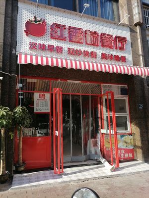 Red Tomato Fast Food Restaurant (Wenxiu Street Store)