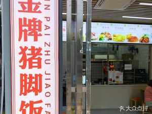 Mei Yao Ji Premium Pork Trotter Rice