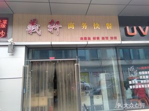 Yixuan Business Fast Food