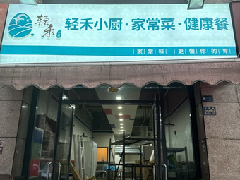 Qing He Xiao Chu Chinese Healthy Food (Shipinglei Branch)