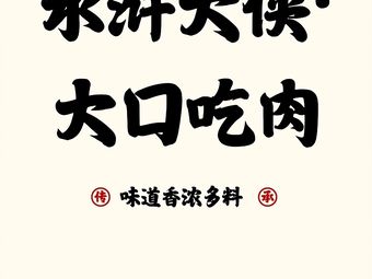 Water Margin Hero · Big Bites of Meat