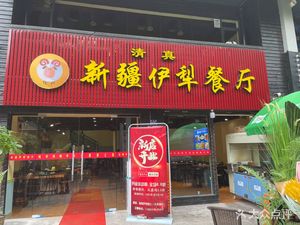 Xinjiang Yili Restaurant (Jiedaokou Store)