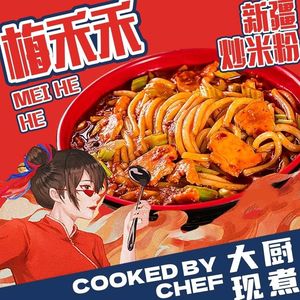 Mei He He Xinjiang Fried Rice Noodles (Tiandu Longling Plaza Branch)