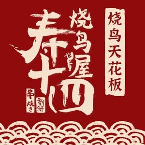 Shoushiyao Yakitori House (Yintai Creative City Branch)