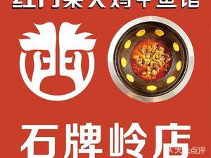 Hong Men Fire Chicken (Shipiling Store)