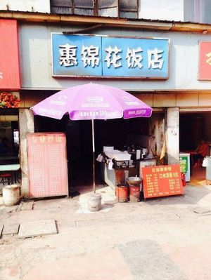 Hui Jin Hua Restaurant (Zhuodaquan Branch)