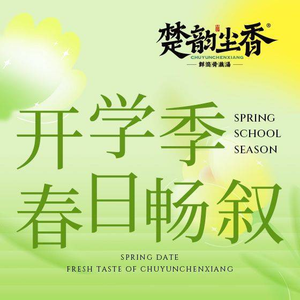 Chu Yun Chen Xiang · Hubei Folk Cuisine (Yintai Creative City Store)