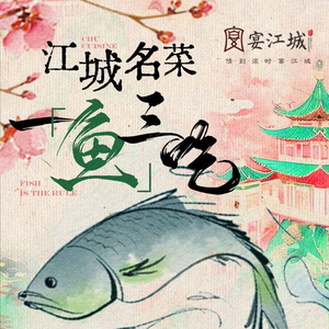 宴江城·精致楚菜(街道口武大店)