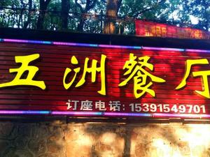 Wuzhou Restaurant (Qushidao Branch)