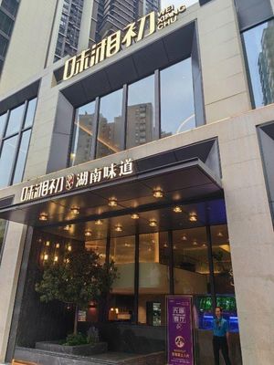 味湘初·精致湖南菜(石牌岭路店)