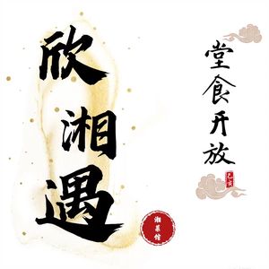 Xin Xiangyu Restaurant (Yamai Branch)