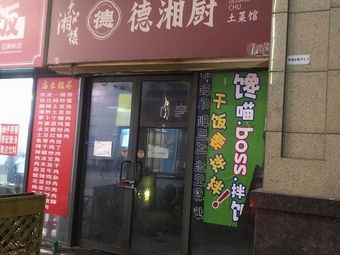 Dexiang Cook · No Pre-made Dishes (Freshly Stir-fried Hunan Cuisine · Shipinglei Branch)
