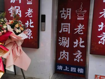 Old Beijing Hutong Hot Pot (Wuda Store)