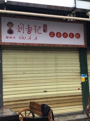 Liu Jiji's Fragrant Chicken with Clay Pot Rice (Huashih Branch)
