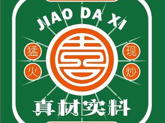 椒大喜铜炉火锅鸡(武大店)