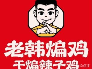 Lao Han Bian Ji · Chinese Fried Chicken (Kaidi 1818 Zhongbei Branch)