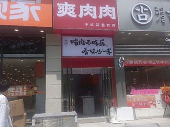 Shuang Rou Rou · Chinese Garlic Fried Chicken (WUT Jiehu Campus Branch)
