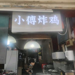 Xiao Fu Fried Chicken (Shipaling Branch)