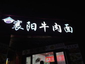 Fu Ji Xiangyang Beef Noodles