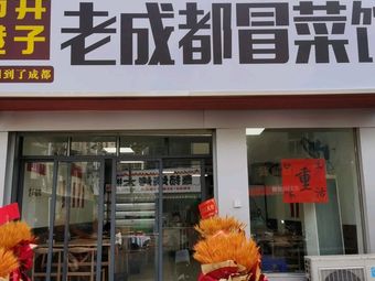 Old Chengdu Spicy Hot Pot