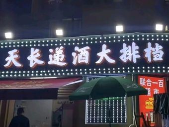 Tianchang Di Jiu Large BBQ (Xuhui Yufu Branch)