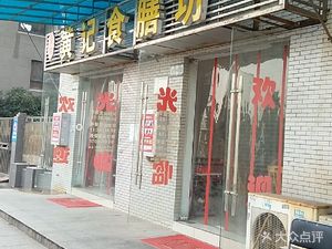 Huang's Food Workshop (Guanggu 8th Workshop Branch)