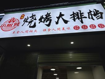 Little Bench Street Food BBQ