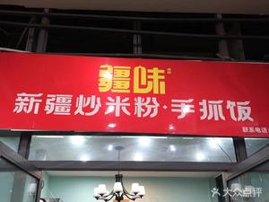 Jiangwei Xinjiang Stir-Fried Rice Noodles & Hand-Rubbed Rice (Hujing Branch)