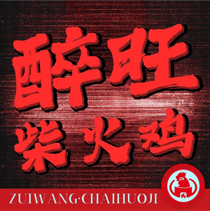 Zui Wang Chu Huo Ji (Hubei University of Economics Branch)