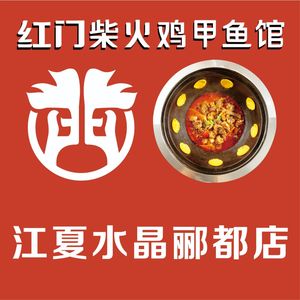 Hong Men Chai Huo Chicken (Jiangxia Shuijing Lidu Store)