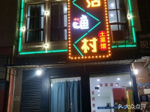 Fresh Fish Village (Fozu Ling Branch)