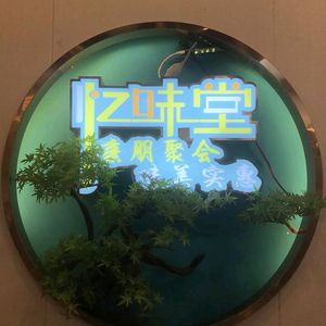 Yi Wei Tang · Hubei Cuisine (Jindi Store)