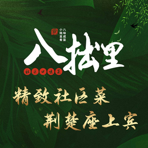 Ba Zhuo Li · Elegant Flavors (Jiangxia Fozuling Branch)