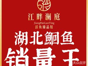 Jiangpan Lanting · Live Fish Fine Dining (Jiangxia Branch)