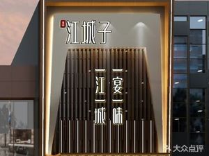 Jiangchengzi Restaurant (Guanggu Branch)