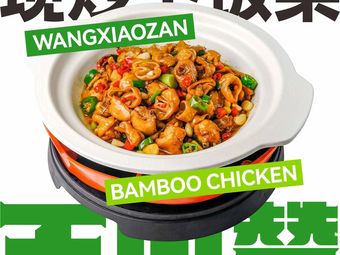 Wang Xiao Zan · Pig Intestine Bamboo Chicken (Fozu Ling Youlin Tian Di Branch)