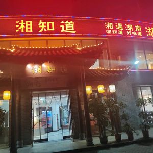 Xiang Zhidao Hunan Cuisine