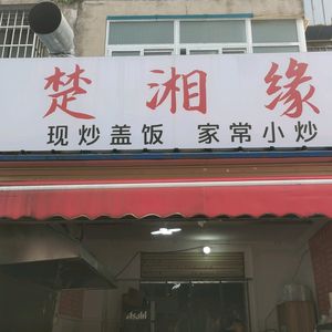 Chuxiang Yuan (Liangshantou Community Store)