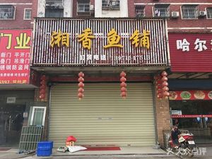 Xiangxiang Fish Shop (Fushikang West Road Store)