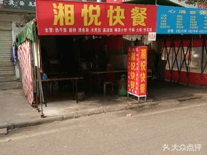 Xiangyue Fast Food (Liangshantou Community Store)