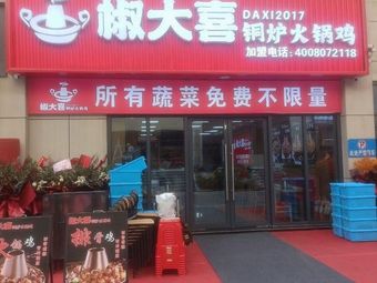 Jiao Daxi Copper Furnace Hot Pot Chicken (Huawei Store)