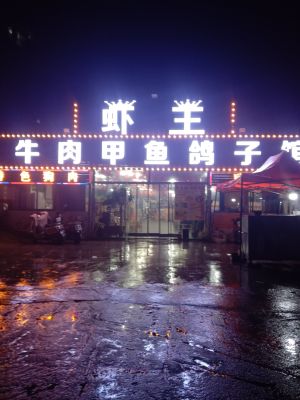 Shrimp King Beef Turtle Pigeon Restaurant