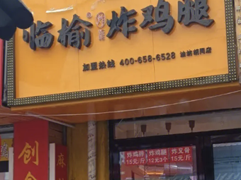 Lin Yu Fried Chicken Leg (Wuhan Jiangxia District Lake Jing Branch)