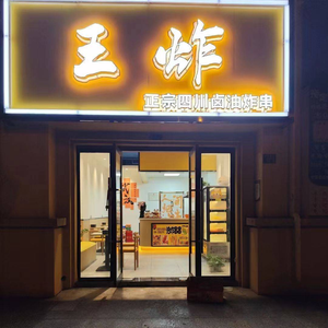 Wang Zha (Guanggu Xuhui Yufu Branch)