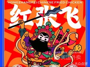 Hong Zhangfei Chinese Fried Chicken (Hujing Store)